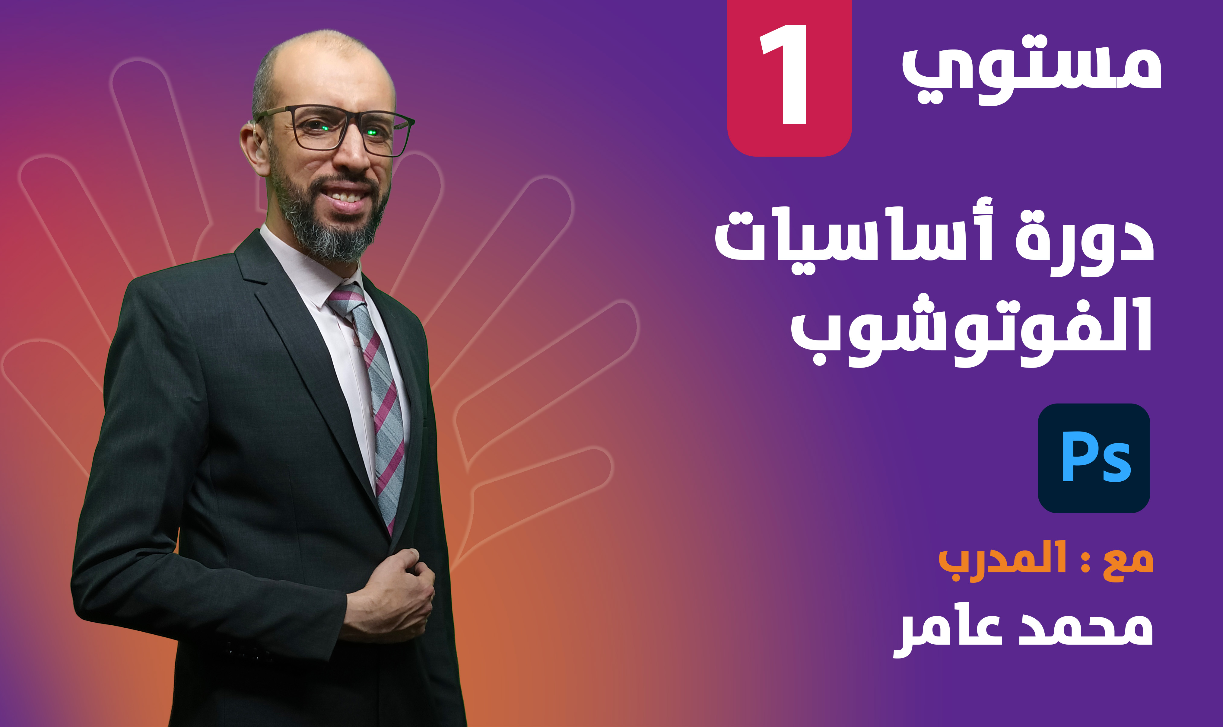 دورة اساسيات فوتوشوب